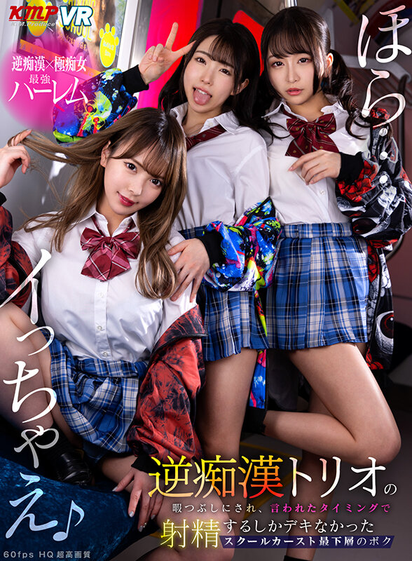 【VR】『ほら…イっちゃえ♪』逆痴●トリオの暇つぶしにされ、言われたタイミングで射精するしかデキなかったスクールカースト最下層のボク佐藤ののか（加藤ももか）・皆月ひかる・蘭々