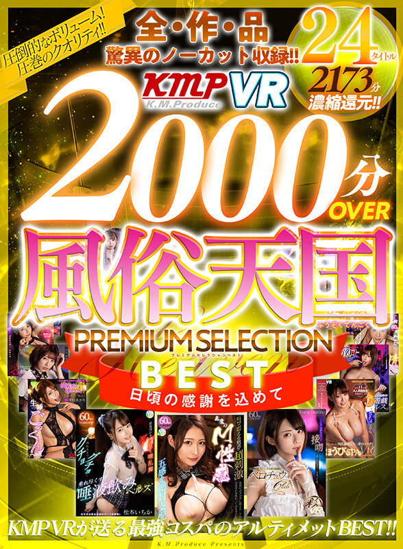 【VR】全作品驚異のノーカット収録！！2000分OVER 風俗天国PREMIUM SELECTION BEST松本いちか・舞原聖・松本菜奈実