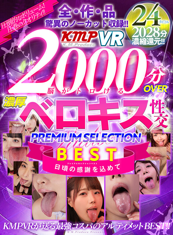 【VR】2000分OVER 脳がトロける濃厚ベロキス性交PREMIUM SELECTION BEST広瀬みつき・宇佐美玲奈・森日向子