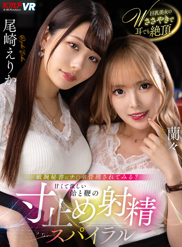 【VR】敏腕秘書にチ○ポ管理されてみる？ 甘くて激しい飴と鞭の寸止め射精スパイラル尾崎えりか・蘭々