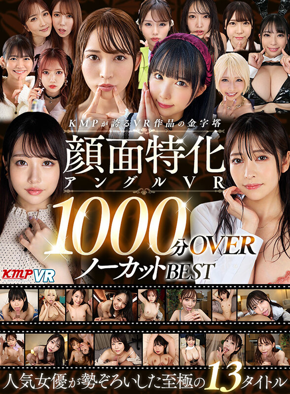 【VR】KMPが誇るVR作品の金字塔 顔面特化アングルVR 1000分OVERノーカットBEST横宮七海・波多野結衣・大槻ひびき
