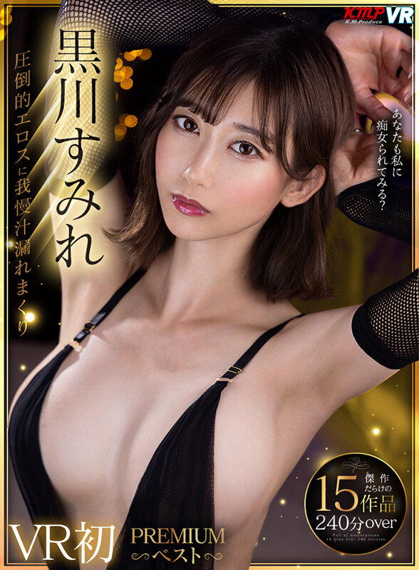 【VR】黒川すみれ VR初PREMIUMベスト黒川すみれ