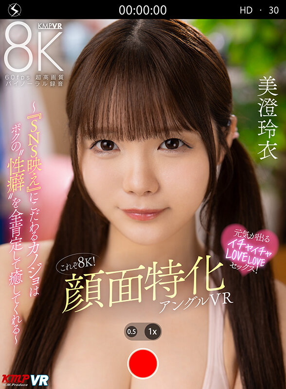 【VR】これぞ8K！顔面特化アングルVR ～『SNS映え』にこだわるカノジョはボクの’性癖’を全肯定して癒してくれる～ 美澄玲衣美澄玲衣