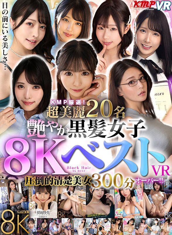 【VR】KMP厳選！超美麗20名艶やか 黒髪女子8KベストVR圧倒的清楚美女300分オーバー！！田中ねね・本田もも・小那海あや
