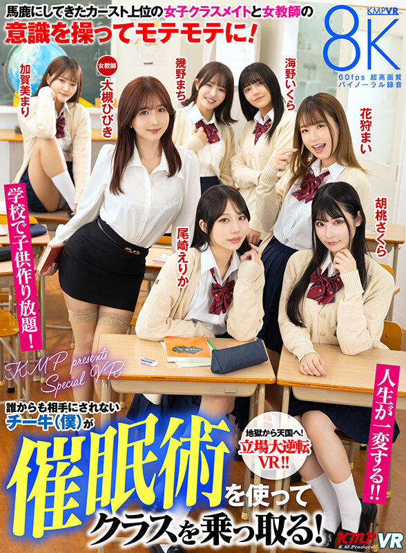 【VR】誰からも相手にされないチー牛（僕）が催●術を使ってクラスを乗っ取る！馬鹿にしてきたカースト上位の女子クラスメイトと女教師の意識を操ってモテモテに！学校で子供作り放題！人生が一変する！！ 大槻ひびき・尾崎えりか・花狩まい・胡桃さくら・加賀美まり・…大槻ひびき・尾崎えりか・花狩まい