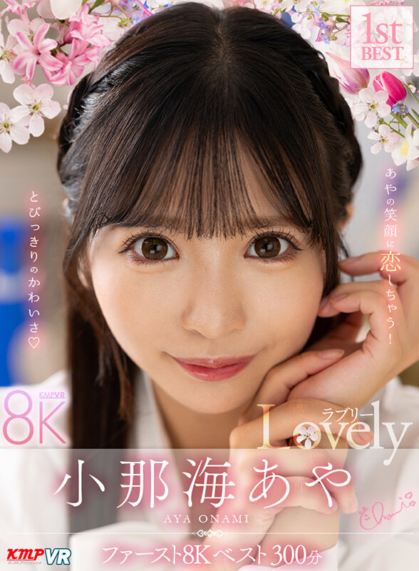 【VR】小那海あや 「Lovely」 ファースト8K BEST 300分小那海あや・胡桃さくら・流川莉央