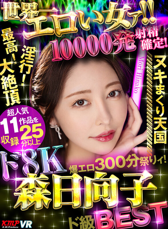 【VR】世界一エロい女ァ！！ド8K 森日向子ド級BEST 10000発射精確定爆エロ300分祭りィ！森日向子