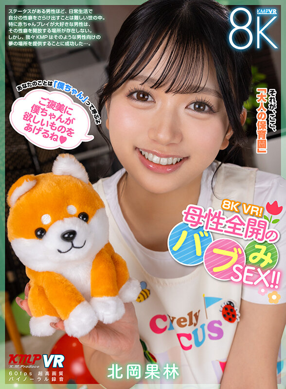 【VR】8K VR！母性全開のバブみSEX！！ 北岡果林北岡果林