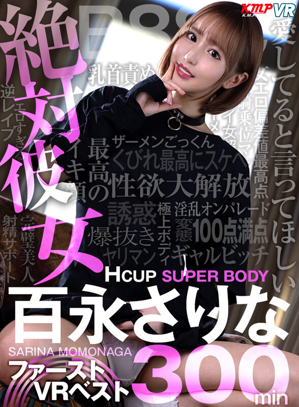 【VR】絶対彼女Hcup SUPER BODY 百永さりな ファーストVR BEST 300分百永さりな・森日向子・木下ひまり（花沢ひまり）