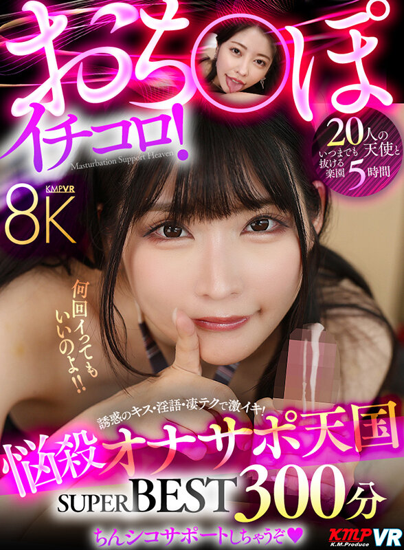 【VR】おち〇ぽイチコロ！悩殺オナサポ天国 8K SUPER BEST 300分夏夜える・宮城りえ・九井スナオ