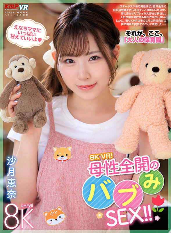 【VR】8K VR！母性全開のバブみSEX！！ 沙月恵奈沙月恵奈