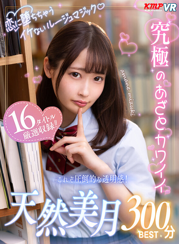 【VR】恋に堕ちちゃうイケないルージュマジック♪究極のあざとカワイイ 天然美月300分BEST天然美月（天然かのん）・さつき芽衣・沙月恵奈