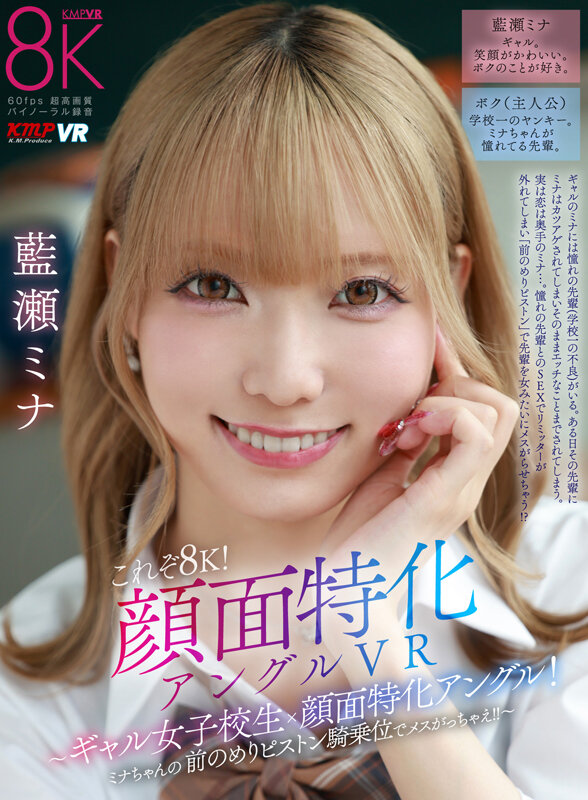 【VR】これぞ8K！顔面特化アングルVR ～ギャル女子校生x顔面特化アングル！ミナちゃんの 前のめりピストン騎乗位でメスがっちゃえ！！～ 藍瀬ミナ藍瀬ミナ