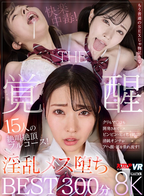 【VR】15人の絶叫絶頂フルコース！淫乱メス堕ちTHE覚醒 BEST300分美園和花・木下ひまり（花沢ひまり）・斎藤あみり