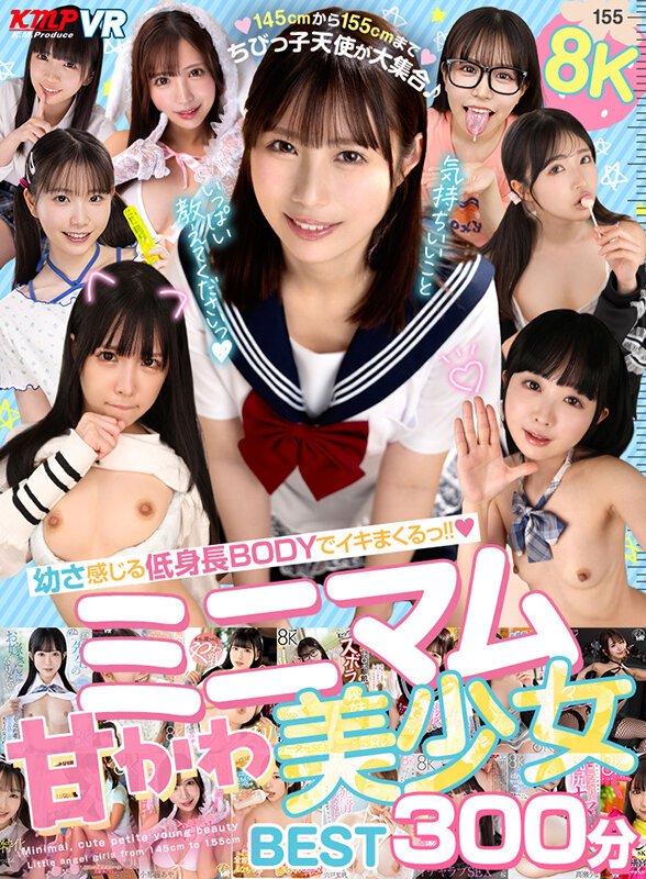 【VR】幼さ感じる低身長BODYでイキまくるっ！！8Kミニマム甘かわ美少女BEST300分松井日奈子・皆月ひかる・柏木こなつ