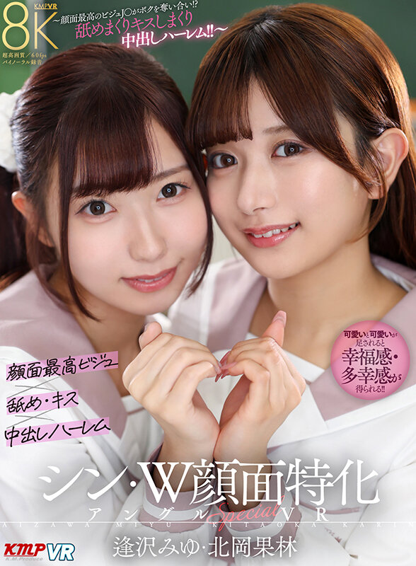【VR】シン・W顔面特化アングルSpecial VR ～顔面最高のビジュJ●がボクを奪い合い！？舐めまくりキスしまくり中出しハーレム！！～逢沢みゆ・北岡果林逢沢みゆ・北岡果林