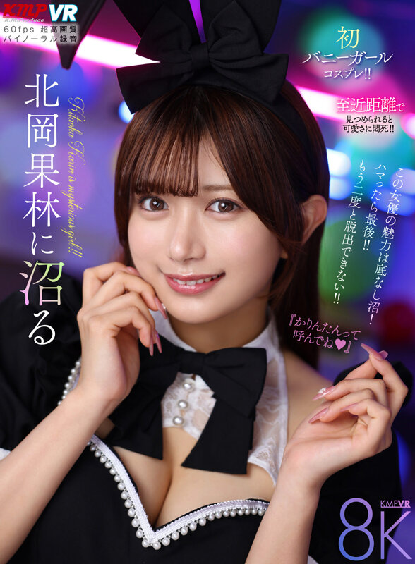 【VR】北岡果林に沼る北岡果林