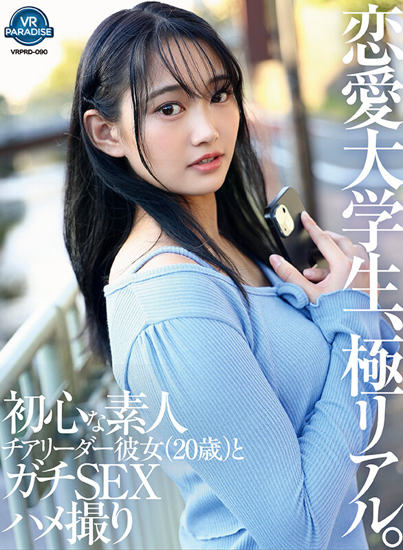 【VR】恋愛大学生、極リアル。初心な素人チアリーダー彼女（20歳）とガチSEXハメ撮り