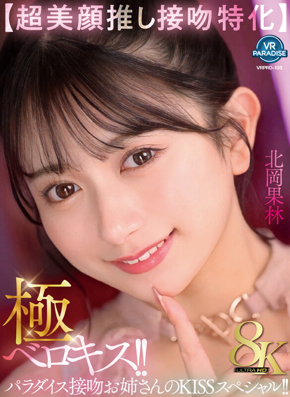 【VR】【超美顔推し接吻特化】極ベロキス！！パラダイス接吻お姉さんのKISSスペシャル！！ 北岡果林北岡果林