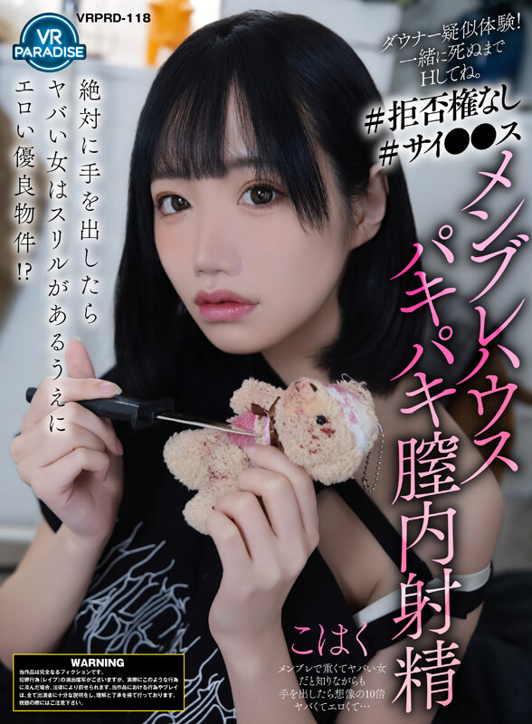 【VR】ダウナー疑似体験！一緒に死ぬまでHしてね。【＃拒否権なし＃サイ●●ス】メンブレハウスパキパキ膣内射精「こはく」