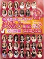 女監督ハルナの過激でHなレズナンパ神BEST 美熟女限定32人全員公開8時間風間ゆみ・浜崎りお（森下えりか、篠原絵梨香）・早乙女ルイ