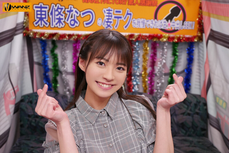 東條なつの凄テクを我慢できれば生★中出しSEX！東條なつ