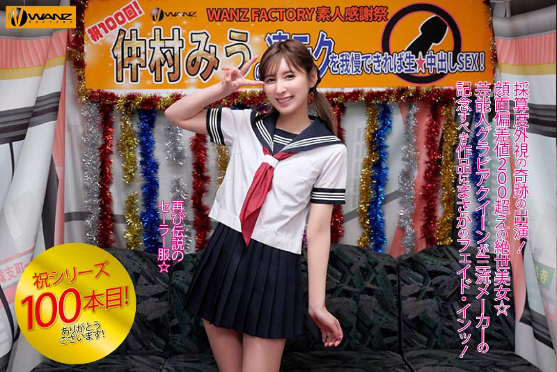 仲村みうの凄テクを我慢できれば生★中出しSEX！仲村みう