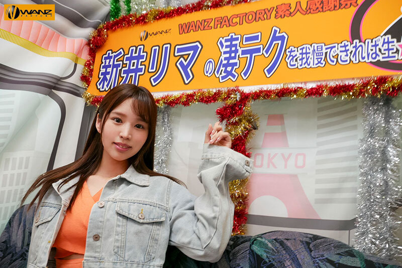 新井リマの凄テクを我慢できれば生★中出しSEX！新井リマ