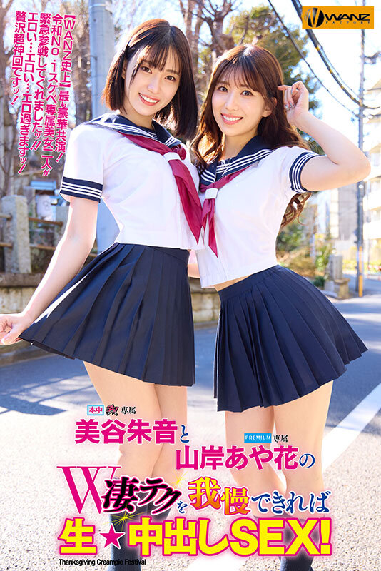 美谷朱音と山岸あや花のW凄テクを我慢できれば生★中出しSEX！ 特別編山岸あや花（山岸逢花）・美谷朱音（美谷朱里）