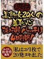 秘伝 美熟女20人の羞恥心 抜き挿しバッチリ4時間吹雪かすみ・田村のぶえ・佐々木恵子