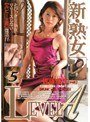 新・熟女LEVEL A 5佐藤理江