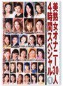 美熟女オナニー30人4時間スペシャル 1