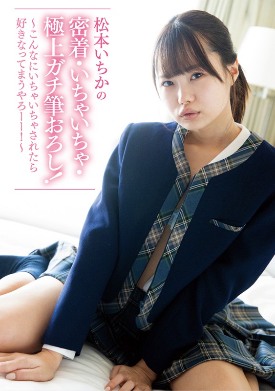 ひよこメモリーズvol.3～ひよこ2周年！上半期20作品。ひよこ女子総勢28名出演。 さらに【完全撮りおろし】松本いちかの密着・いちゃいちゃ・極上ガチ筆おろし！～こんなにいちゃいちゃされたら好きなってまうやろーー！～松本いちか・岸谷燈・冬愛ことね