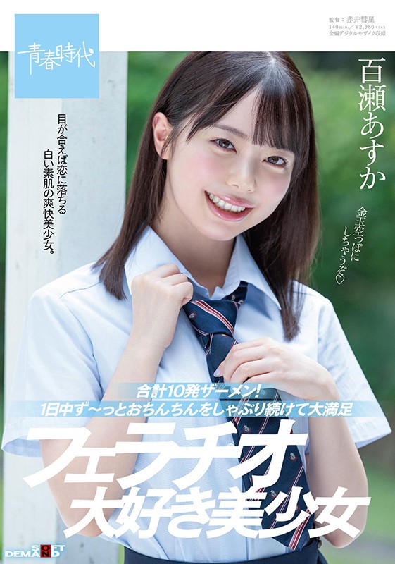 合計10発ザーメン！1日中ず～っとおちんちんをしゃぶり続けて大満足 フェラチオ大好き美少女 百瀬あすか百瀬あすか