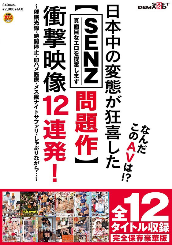 なんだこのAVは！？日本中の変態が狂喜した【SENZレーベル問題作】衝撃映像12連発！～催●光線・時間停止・即ハメ医療・メス獣ナイトサファリ・しゃぶりながら…～波多野結衣・花咲いあん・美谷朱音（美谷朱里）