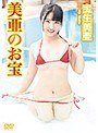 美亜のお宝 宝生美亜宝生美亜