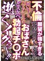 不倫願望が強すぎる発情期の人妻は何年もSEXレスなおばさん どスケベ勃起チ○ポで 逝くイグぅ～！！