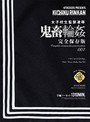 女子校生監禁凌● 鬼畜輪● 完全保存版001村上みわ・小松いづみ・牧野さおり