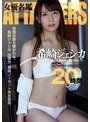 ATTACKERS 女優名鑑 希崎ジェシカ 20時間希崎ジェシカ