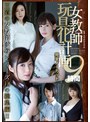 女教師玩具化計画 完全ノーカット9時間松下紗栄子・明里つむぎ・川上奈々美