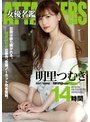 ATTACKERS 女優名鑑 明里つむぎ2 14時間明里つむぎ