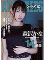 ATTACKERS 女優名鑑 森沢かな 14時間森沢かな（飯岡かなこ）