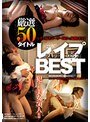 厳選50タイトル レ●プBEST レ●プ好きユーザー向けの鬼畜BEST ※レ●プ・凌●が苦手な方はご遠慮ください。斎藤あみり・月乃ルナ・香椎花乃