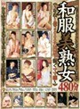 和服美熟女 ≪～年収1億2，000万円以上稼ぐママ編～≫浅野京子・岡崎靖子・川原理香
