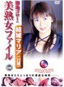 溜池ゴローの美熟女ファイル 結城マリア（32歳）結城マリア