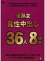 美熟女真性中出し36人8時間