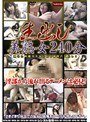 生出し美熟女240分