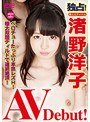 独占！着エロアイドル渚野洋子AV Debut！ベロチューたっぷり本気レズH！極太双頭ディルドで連続絶頂！/渚野洋子 川越ユイ渚野洋子・川越ゆい