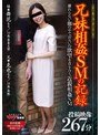 兄妹相姦SMの記録