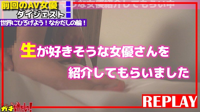 世界にひろげよう！なかだしの輪！AV女優口説いて中出ししちゃいました！～宮沢ちはる～宮沢ちはる